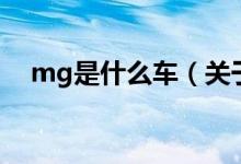 mg是什么車（關(guān)于mg是什么車的介紹）
