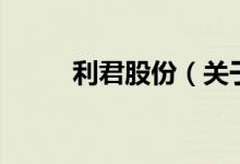 利君股份（關于利君股份的介紹）