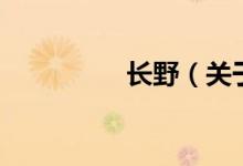 長野（關(guān)于長野的介紹）