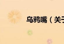 烏鴉嘴（關(guān)于烏鴉嘴的介紹）