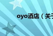 oyo酒店（關(guān)于oyo酒店的介紹）