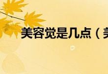 美容覺是幾點（美容覺是幾點到幾點）