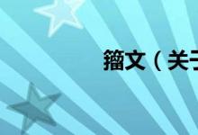 籀文（關(guān)于籀文的介紹）