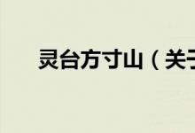 靈臺方寸山（關于靈臺方寸山的介紹）