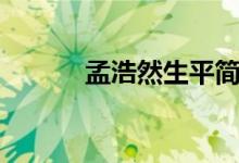 孟浩然生平簡介（孟浩然簡介）