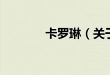 卡羅琳（關(guān)于卡羅琳的介紹）