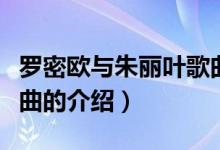 羅密歐與朱麗葉歌曲（關(guān)于羅密歐與朱麗葉歌曲的介紹）
