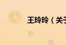 王玲玲（關(guān)于王玲玲的介紹）