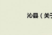 沁縣（關(guān)于沁縣的介紹）