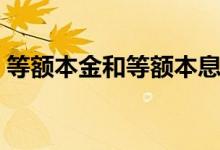 等額本金和等額本息的區(qū)別（主要有這三點）