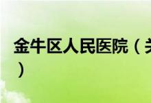 金牛區(qū)人民醫(yī)院（關(guān)于金牛區(qū)人民醫(yī)院的介紹）