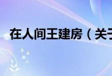 在人間王建房（關于在人間王建房的介紹）