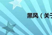 黑風(fēng)（關(guān)于黑風(fēng)的介紹）