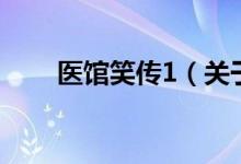 醫(yī)館笑傳1（關(guān)于醫(yī)館笑傳1的介紹）