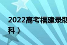 2022高考福建錄取分數(shù)線預測（多少分上本科）
