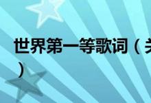 世界第一等歌詞（關(guān)于世界第一等歌詞的介紹）