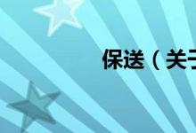 保送（關(guān)于保送的介紹）