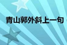 青山郭外斜上一句（過(guò)故人莊原文及翻譯）