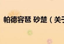 帕德容琶 砂楚（關(guān)于帕德容琶 砂楚的介紹）