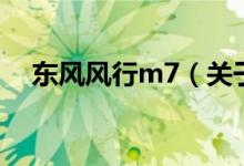 東風風行m7（關于東風風行m7的介紹）