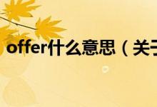 offer什么意思（關(guān)于offer什么意思的介紹）