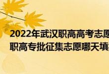 2022年武漢職高高考志愿填報(bào)時(shí)間（2022湖北高考藝術(shù)高職高專批征集志愿哪天填報(bào)）