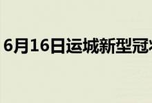 6月16日運(yùn)城新型冠狀病毒肺炎疫情最新消息