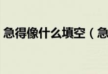 急得像什么填空（急得像什么的填空怎么寫）