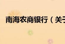 南海農(nóng)商銀行（關(guān)于南海農(nóng)商銀行的介紹）