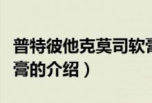 普特彼他克莫司軟膏（關(guān)于普特彼他克莫司軟膏的介紹）