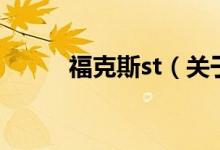 ?？怂箂t（關(guān)于福克斯st的介紹）