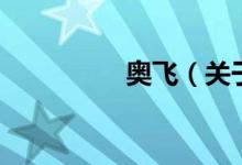 奧飛（關(guān)于奧飛的介紹）