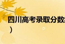 四川高考錄取分?jǐn)?shù)線預(yù)測(cè)（2022年會(huì)是多少）