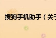 搜狗手機助手（關于搜狗手機助手的介紹）