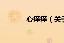 心癢癢（關(guān)于心癢癢的介紹）