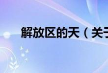 解放區(qū)的天（關(guān)于解放區(qū)的天的介紹）