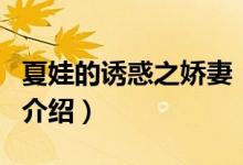 夏娃的誘惑之嬌妻（關(guān)于夏娃的誘惑之嬌妻的介紹）