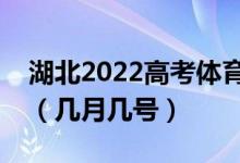 湖北2022高考體育本科批志愿查詢錄取時間（幾月幾號）