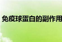 免疫球蛋白的副作用（免疫球蛋白的副作用）