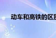 動車和高鐵的區(qū)別有哪些（五點(diǎn)不同）