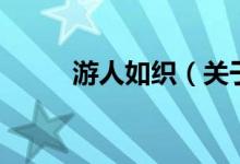 游人如織（關于游人如織的介紹）