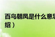 百鳥朝鳳是什么意思（百鳥朝鳳解釋及出處介紹）