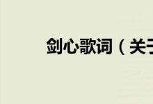 劍心歌詞（關(guān)于劍心歌詞的介紹）