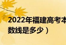 2022年福建高考本科分數(shù)線會高么（預計分數(shù)線是多少）