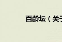 百齡壇（關(guān)于百齡壇的介紹）