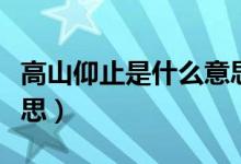 高山仰止是什么意思（詞語(yǔ)高山仰止是什么意思）