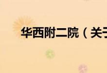華西附二院(關(guān)于華西附二院的介紹)