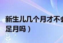 新生兒幾個(gè)月才不會(huì)打嗝（嬰兒打嗝證明還沒(méi)足月嗎）