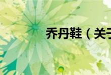 喬丹鞋（關于喬丹鞋的介紹）