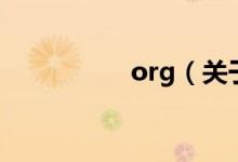 org（關(guān)于org的介紹）